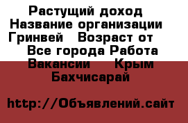 Растущий доход › Название организации ­ Гринвей › Возраст от ­ 18 - Все города Работа » Вакансии   . Крым,Бахчисарай